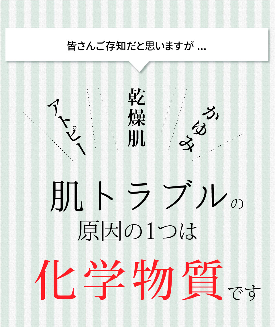 肌トラブルの原因は化学物質です
