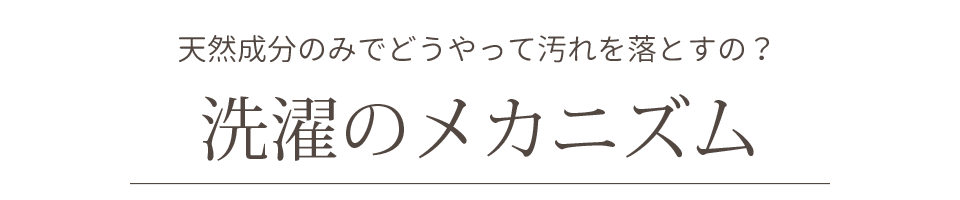 洗濯のメカニズム