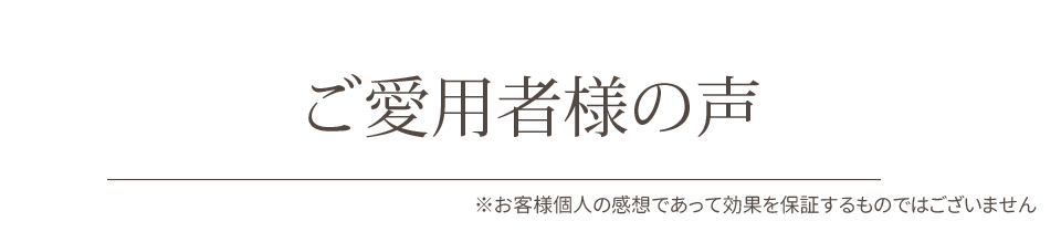 ご愛用者様の声