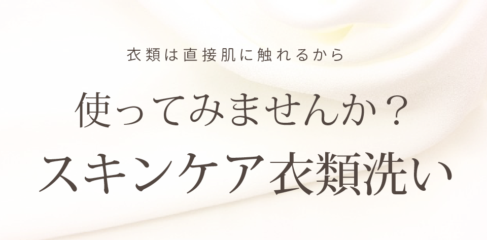 使ってみませんか？スキンケア衣類洗い